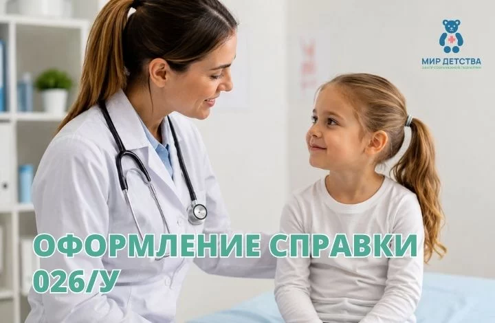 Оформление справки 026/у