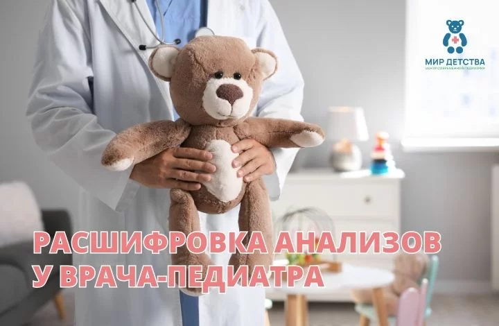 Расшифровка анализов в течение 72 часов у врача-педиатра