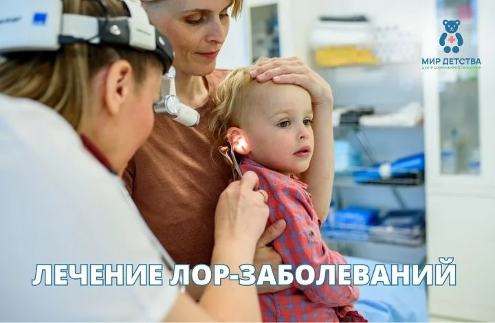 Лечение ЛОР-заболеваний в нашем центре