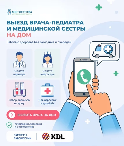 Выезд врача-педиатра   на дом