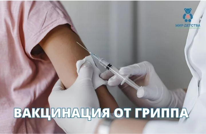 Вакцинация от гриппа в «Мир Детства» 