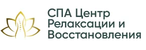 СПА Центр Релаксации и Восстановления