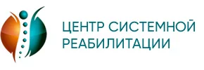 Центр Системной Реабилитации