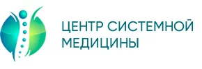 Центр Системной медицины